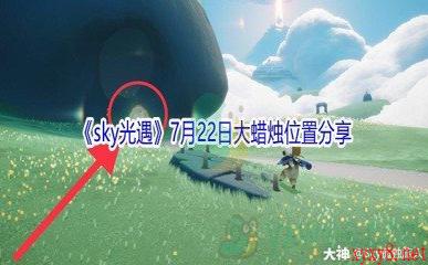 2021《sky光遇》7月22日大蜡烛位置分享