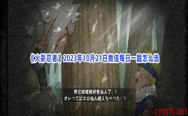 《火影忍者》2023年10月21日微信每日一题怎么选