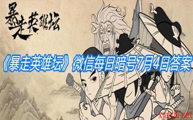 《暴走英雄坛》微信每日暗号7月4日答案