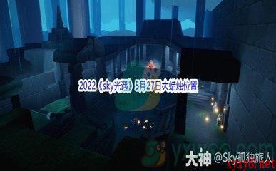 2022《sky光遇》5月27日大蜡烛位置分享