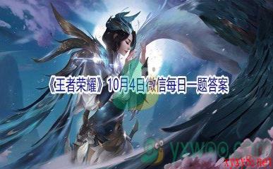 2021《王者荣耀》10月4日微信每日一题答案