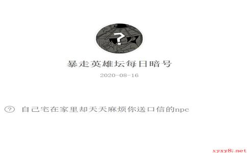 《暴走英雄坛》微信每日暗号8月16日答案