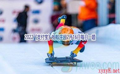 2022《支付宝》蚂蚁庄园2月16日每日一题答案