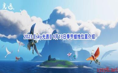  2023《sky光遇》9月13日季节蜡烛位置介绍