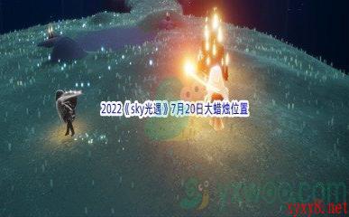 2022《sky光遇》7月20日大蜡烛位置分享