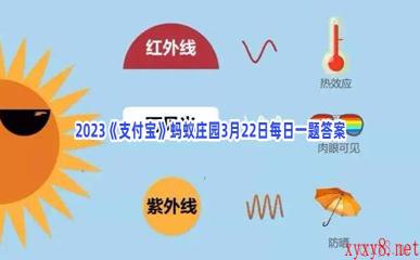 2023《支付宝》蚂蚁庄园3月22日每日一题答案