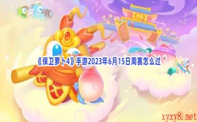 《保卫萝卜4》手游2023年6月15日周赛怎么过