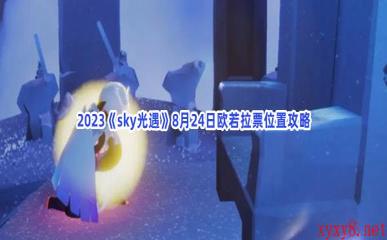 2023《sky光遇》8月24日欧若拉票位置攻略