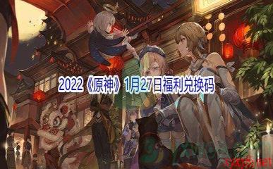 2022《原神》1月27日福利兑换码分享