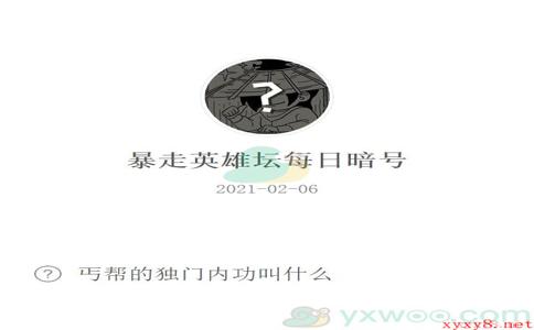 《暴走英雄坛》2021微信每日暗号2月6日答案