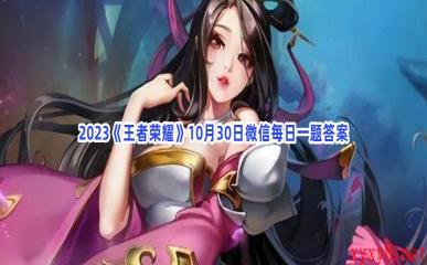 2023《王者荣耀》10月30日微信每日一题答案