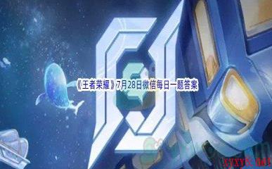 2022《王者荣耀》7月28日微信每日一题答案