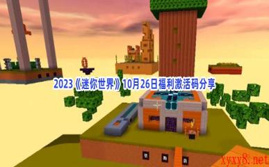 2023《迷你世界》10月26日福利激活码分享