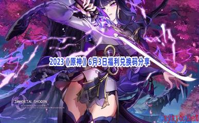 2023《原神》6月3日福利兑换码分享