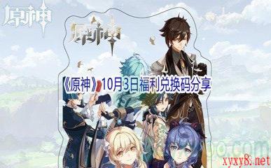 2021《原神》10月3日福利兑换码分享