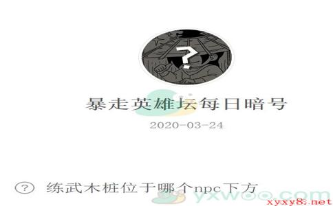 《暴走英雄坛》微信每日暗号3月24日答案