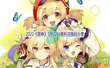 2022《原神》3月22日福利兑换码分享