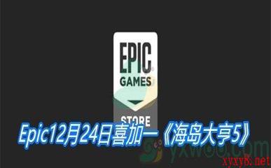 Epic12月24日喜加一《海岛大亨5》免费领取地址