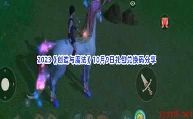 2023《创造与魔法》10月9日礼包兑换码分享