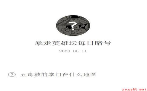 《暴走英雄坛》微信每日暗号6月11日答案