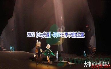 2022《sky光遇》4月23日季节蜡烛位置介绍