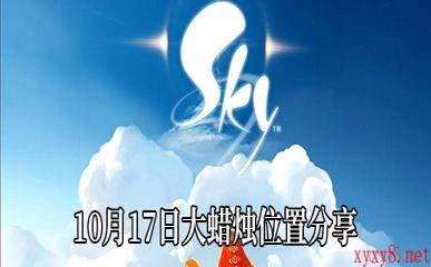 《Sky光遇》10月17日大蜡烛位置分享