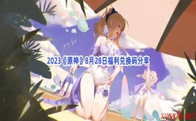 2023《原神》8月28日福利兑换码分享