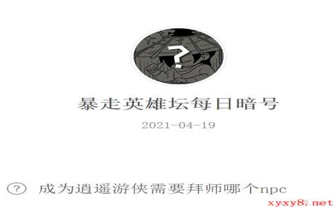 《暴走英雄坛》2021年4月19日微信每日暗号答案