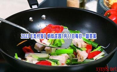 2023《支付宝》蚂蚁庄园1月11日每日一题答案