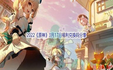 2022《原神》3月17日福利兑换码分享