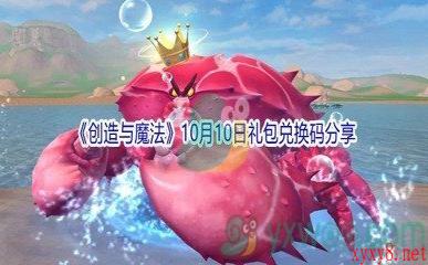 2021《创造与魔法》10月10日礼包兑换码分享