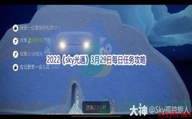 2022《sky光遇》3月29日每日任务攻略