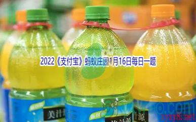 2022《支付宝》蚂蚁庄园1月16日每日一题答案