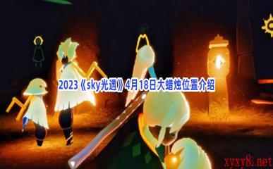 2023《sky光遇》4月18日大蜡烛位置介绍