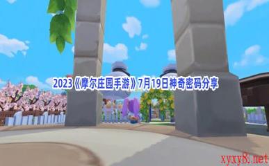  2023《摩尔庄园手游》7月19日神奇密码分享