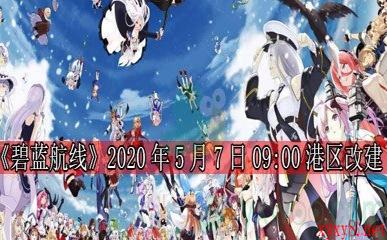 《碧蓝航线》2020年5月7日09:00港区改建