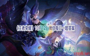 2021《王者荣耀》10月12日微信每日一题答案