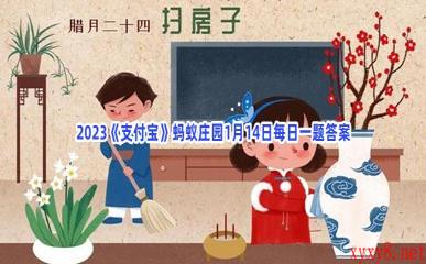 2023《支付宝》蚂蚁庄园1月14日每日一题答案