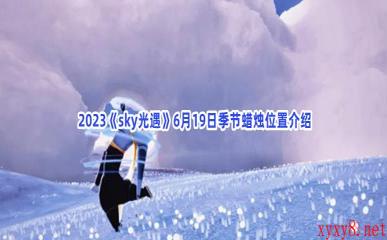  2023《sky光遇》6月19日季节蜡烛位置介绍