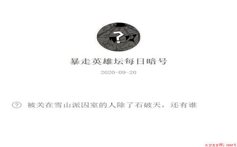 《暴走英雄坛》微信每日暗号9月20日答案