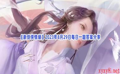 《新剑侠情缘》2023年8月29日每日一题答案分享