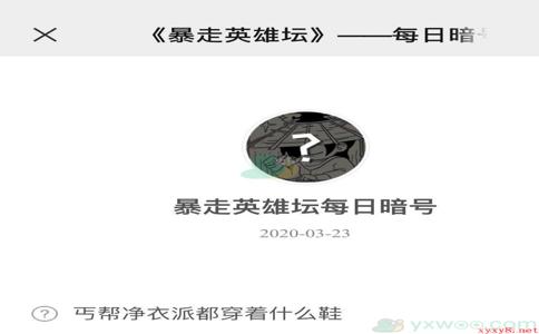 《暴走英雄坛》微信每日暗号3月23日答案