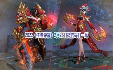 2022《王者荣耀》2月26日微信每日一题答案