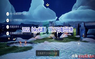 2022《sky光遇》1月27日每日任务攻略