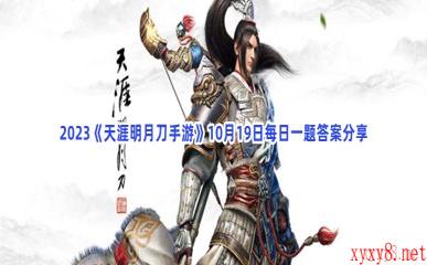 2023《天涯明月刀手游》10月19日每日一题答案分享