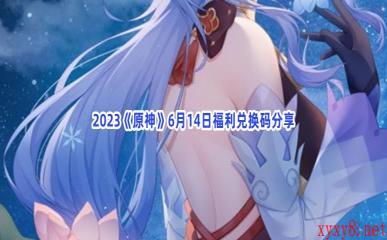 2023《原神》6月14日福利兑换码分享