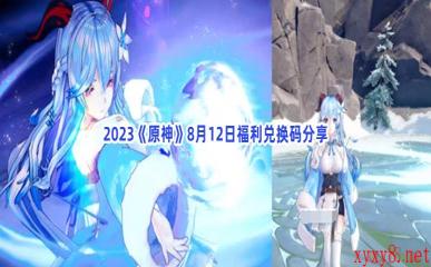 2023《原神》8月12日福利兑换码分享