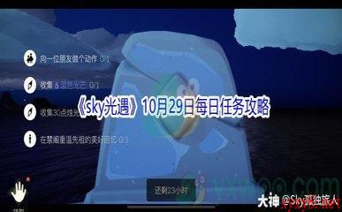 2021《sky光遇》10月29日每日任务攻略