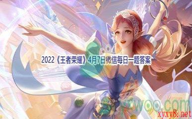 2022《王者荣耀》4月7日微信每日一题答案