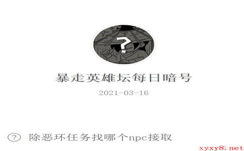 《暴走英雄坛》2021年3月16日微信每日暗号答案